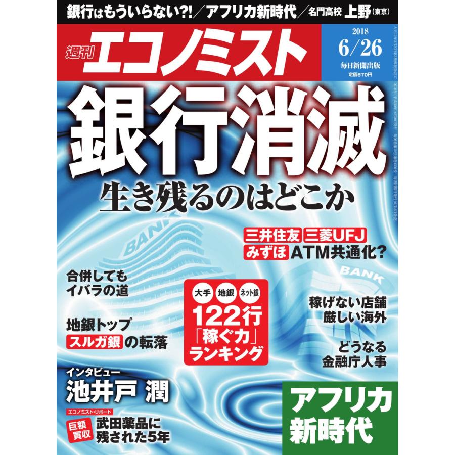 エコノミスト 2018年06月26日号 電子書籍版   エコノミスト編集部