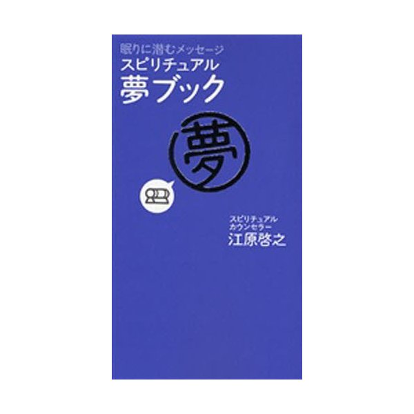 スピリチュアル・夢ブック 眠りに潜むメッセージ