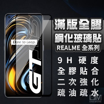 Realme滿版玻璃貼 螢幕保護貼 適用15 15T 14 14X C71 13 12 11X GT 5G Pro