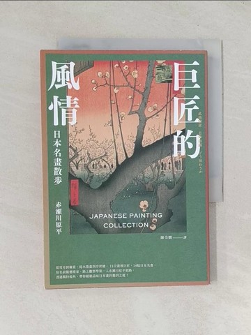 【書寶二手書T1／藝術_TD1】巨匠的風情：日本名畫散步_赤瀨川原平, 陳令嫻