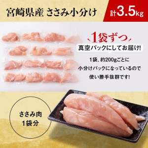 宮崎県産鶏 鶏肉 ささみ 小分けパック 3.5kg （1袋200g） 