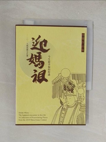 【書寶二手書T1／藝術_TLY】迎媽祖:今生最幸福的相遇 2019媽祖徵文比賽得獎作品集_陳錦雲等