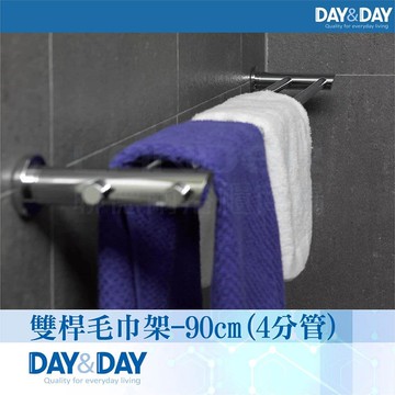 【DAY&DAY】雙桿毛巾架-90cm-4分管(2390-2)