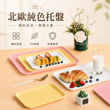 【三層肉】北歐純色托盤 防滑托盤 早餐托盤 早餐盤 下午茶盤 餐桌托盤 置物盤 甜品小托盤 美食擺盤 水果托盤 零食盤