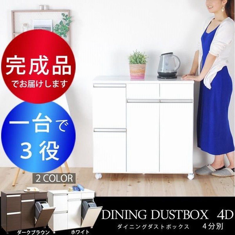 ゴミ箱 ダストボックス キッチン おしゃれ 分別型 4分別 大型 キャスター付き レンジ台 キッチンカウンター 完成品 鏡面仕上げ ブラウン ホワイト 通販 Lineポイント最大0 5 Get Lineショッピング