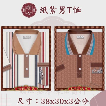 【順心】紙紮男T恤 POLO衫 男服 衣服 紙衣 紙紮衣服 紙紮 往生 往生用品 祖先 清明節 金紙 拜拜