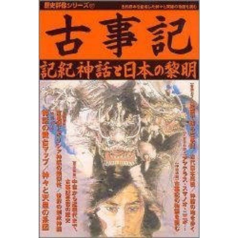 古事記?記紀神話と日本の黎明 (歴史群像シリーズ 67)