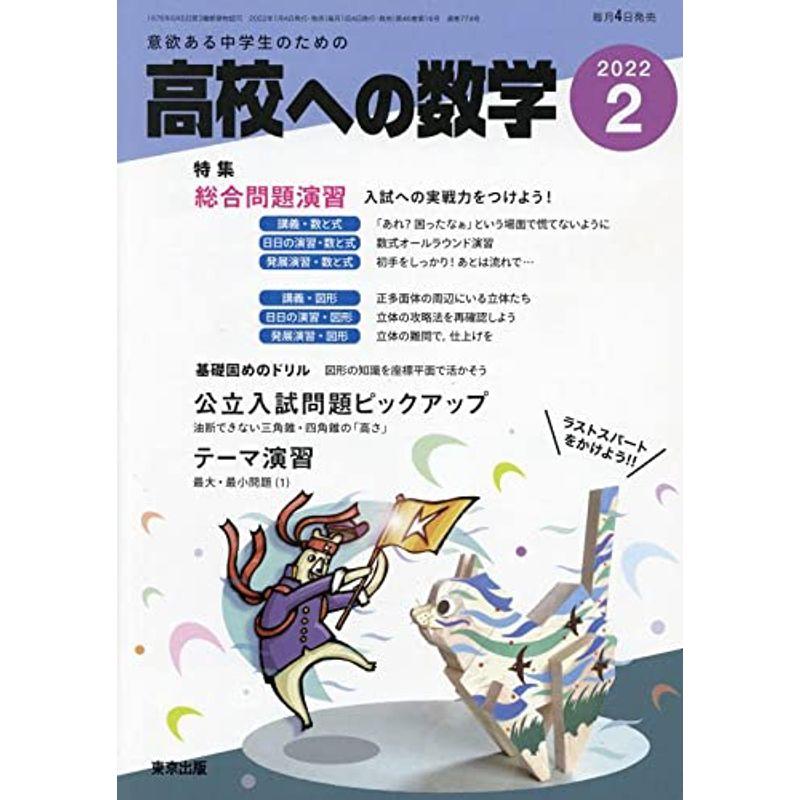 高校への数学 2022年 02 月号 雑誌