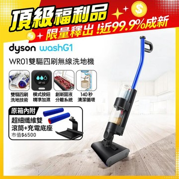 Dyson WashG1 雙驅四刷無線洗地機
