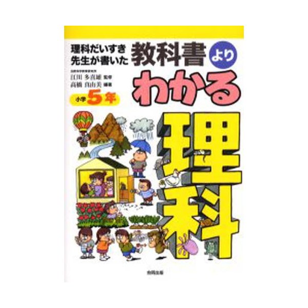 理科だいすき先生が書いた教科書よりわかる理科 小学5年 江川多喜雄 監修 高橋真由美 編著