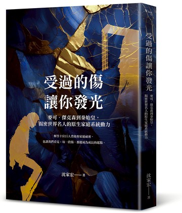 受過的傷，讓你發光：麥可・傑克森到秦始皇，揭密世界名人的原生家庭系統動力