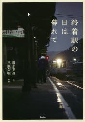 終着駅の日は暮れて [本]