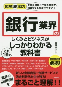 銀行業界のしくみとビジネスがこれ1冊でしっかりわかる教科書 長塚孝子