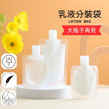 乳液分裝袋 旅行分裝袋 沐浴乳分裝瓶 旅行分裝瓶 分裝罐 分裝袋 化妝品分裝 液體分裝 沐浴旅行組 分裝瓶