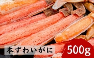 特大 本ずわいがに 剥いちゃいました 500g