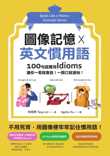 【電子書】圖像記憶 X 英文慣用語：100句超實用Idioms，讓你一看就會說！一開口就道地！