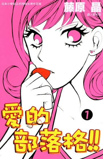 【電子書】愛的部落格!! 1