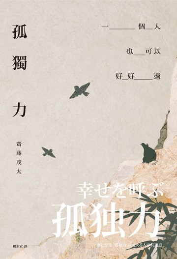 【電子書】孤獨力