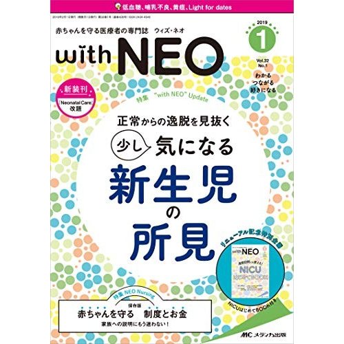 赤ちゃんを守る医療者の専門誌 with NEO 2019年1号(第32巻1号)特集：正常か