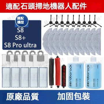 適配石頭掃地機器人 Roborock S8 /S8 Pro Ultra /S8+ 主刷 邊刷 抹布 濾網 集塵袋配件耗材