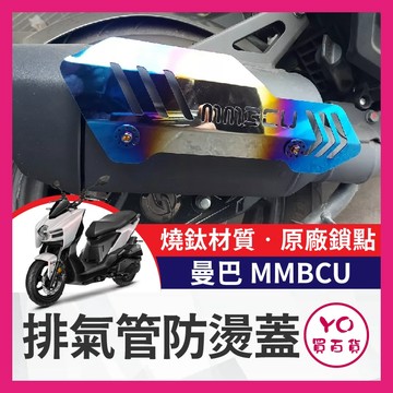 YO買百貨 SYM 三陽 MMBCU 防燙蓋 排氣管防燙蓋 改裝排氣管 燒鈦 彩鈦改裝 MMBCU 曼巴 mmbcu防燙