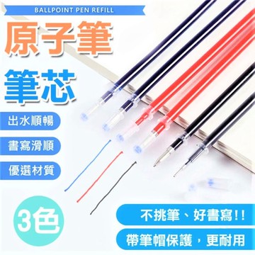 【100支】原子筆筆芯 文具 學生 筆芯 0.5mm 考試 書寫 文書 辦公 子彈頭筆芯 圓珠筆