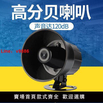 【台灣公司 可開發票】防盜報警喇叭大音量高分貝DC12V24V報警器120dB高音喇叭220V380V