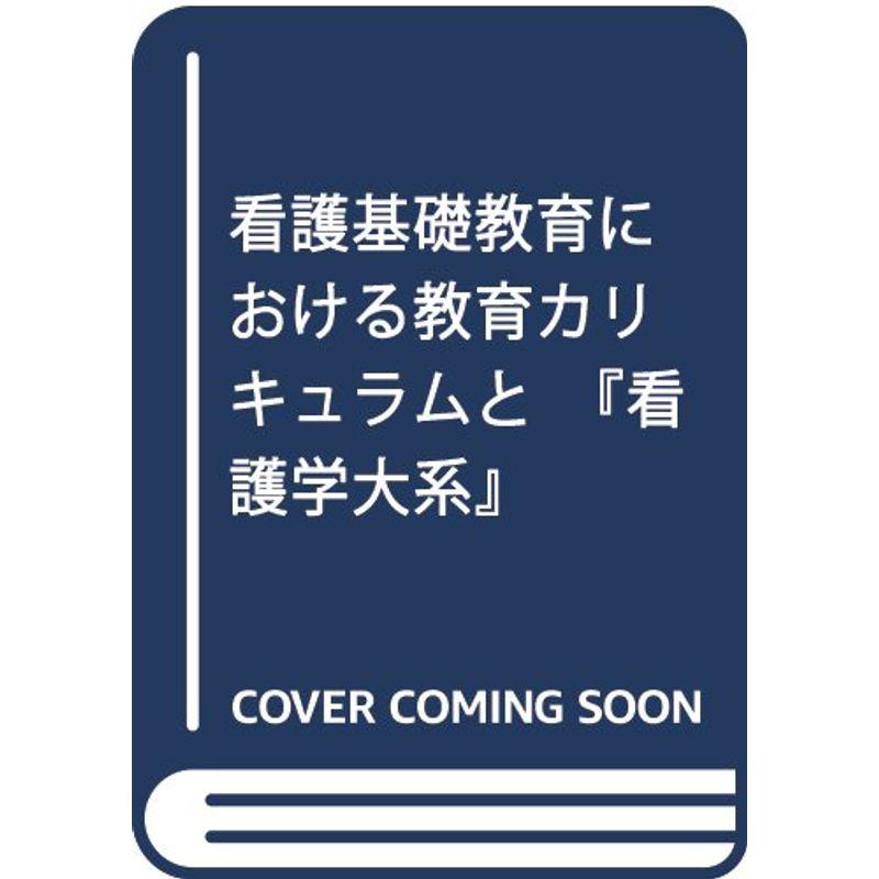 看護基礎教育における教育カリキュラムと『看護学大系』