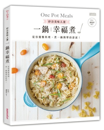矽谷美味人妻一鍋幸福煮：從容優雅料理，煮一鍋簡  單的澎湃！[二手書_普通]
