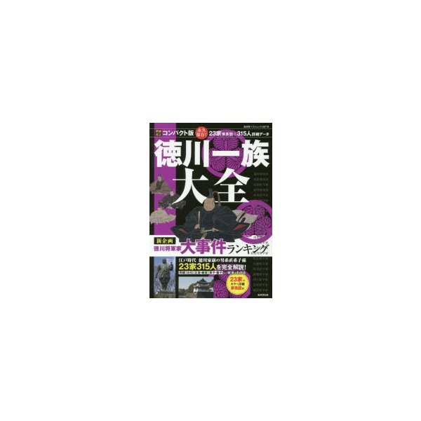 徳川一族大全 23家315人を完全解説