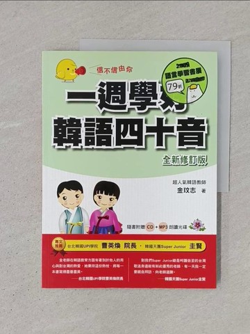 【書寶二手書T1／語言學習_YS1】信不信由你一週學好韓語四十音