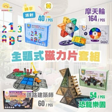 ✨現貨快出✨甄寶貝✨ ScienceBaby磁力片 道路建築師 恐龍樂園 摩天輪 拼字派對 建構式玩具 教具 MNTL