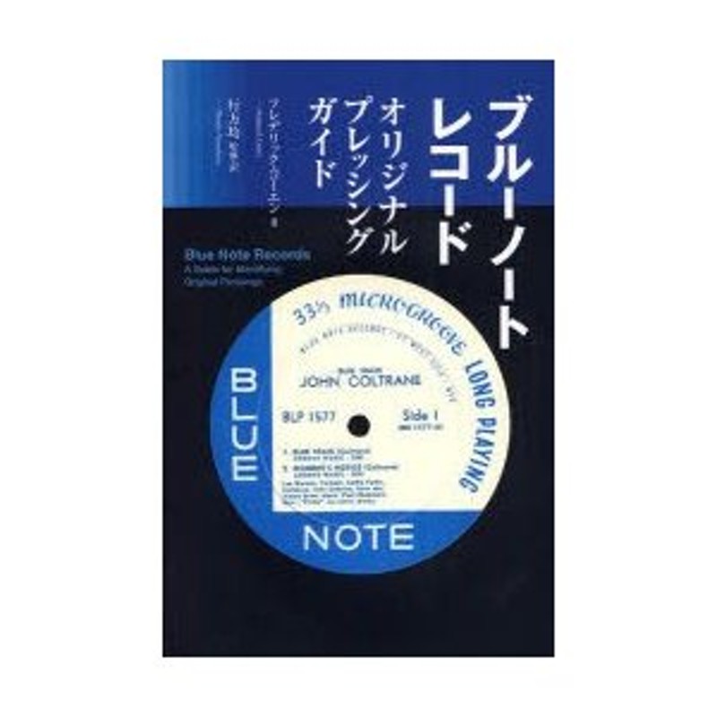 【絶版】ブルーノート レコード・オリジナル プレッシング ガイド