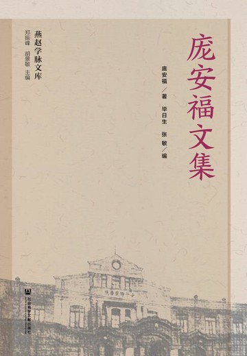 【電子書】庞安福文集
