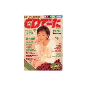 中古音楽雑誌 付録付)CDでーた 1994年12月20日号 vol.6 No.21