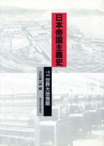  日本帝国主義史(２) 世界大恐慌期 東京大学社会科学研究所研究報告第３７集／大石嘉一郎