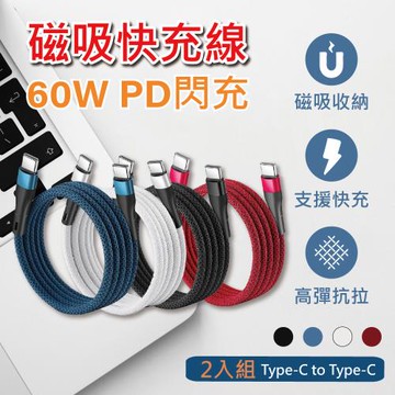 【APEX】2入組 PD60W磁性收納編織快充線-Type-C to Type-C充電線 1M