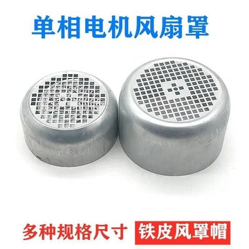 購滿99出貨⚡質量佳⚡220V單相電機風罩YL-80/90鐵皮罩兩項風帽單項電機配件電動保護罩