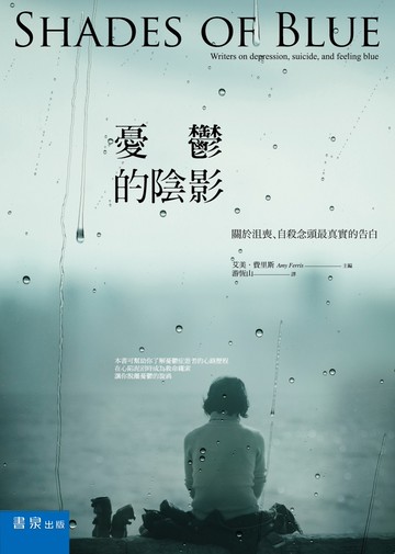 憂鬱的陰影：關於沮喪、自殺念頭最真實的告白