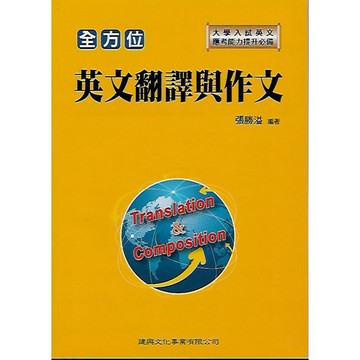 建興 大學入試 全方位 英文翻譯與作文 / 連貫式中譯英演練