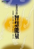 開啟智慧（11）：生活中的智慧能量【二手書_良好】TAAZE讀冊生活