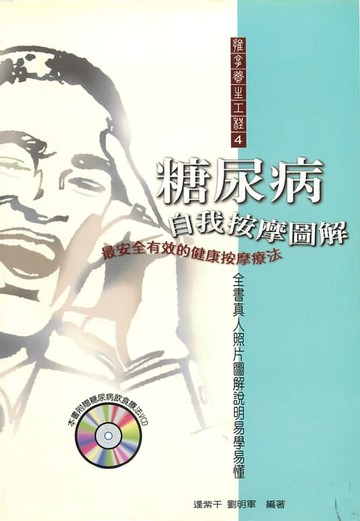 【電子書】糖尿病自我按摩圖解