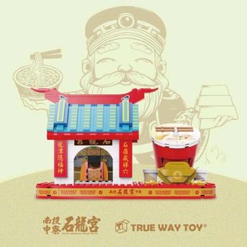 【CY 呈云】【TRUE WAY TOY】石龍宮泡麵土地公積木組