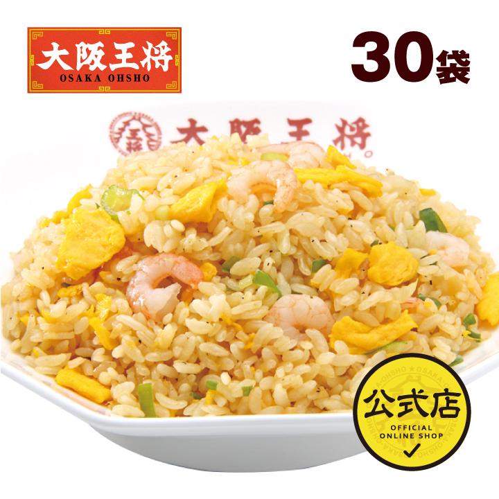 冷凍食品 チャーハン 大阪王将 冷凍チャーハン エビ塩チャーハン 30袋 中華 王将 冷凍 お取り寄せグルメ 業務用 冷凍食品 食品 炒飯 食べ物 国産品 (国内製造)