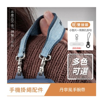 DEVILCASE 丹寧風手腕帶 (附小墊片+吊飾孔掛勾)