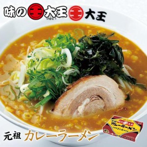 元祖味の大王カレーラーメン 3個セット 送料無料 北海道 生麺 苫小牧 カレー ラーメン お土産 プレゼント ギフト 2人前 お取り寄せ 元祖