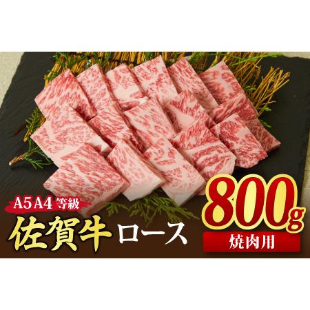 ふるさと納税 佐賀牛 ロース 焼肉用 800g A5 A4 (H085129) 佐賀県神埼市