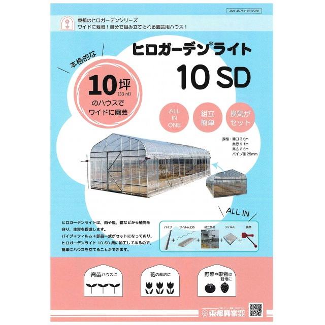 東都興業　ヒロガーデンライト10SD　本格ビニールハウス　10坪タイプ　3.6m×9.1m×2.5m　※配送条件有※