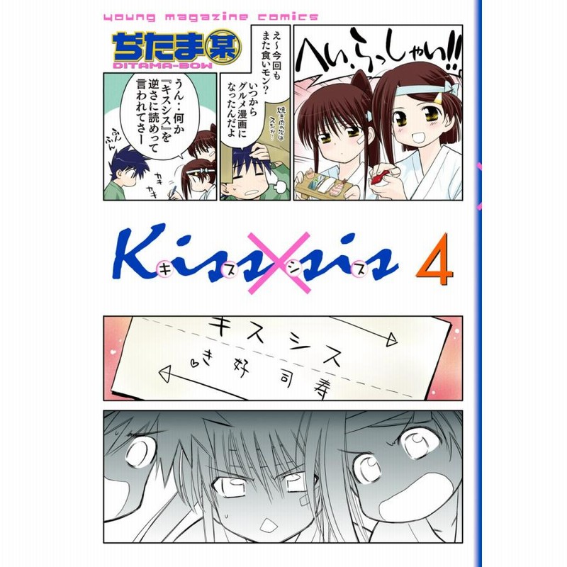Kiss×sis (4) 電子書籍版 / ぢたま某 | LINEブランドカタログ