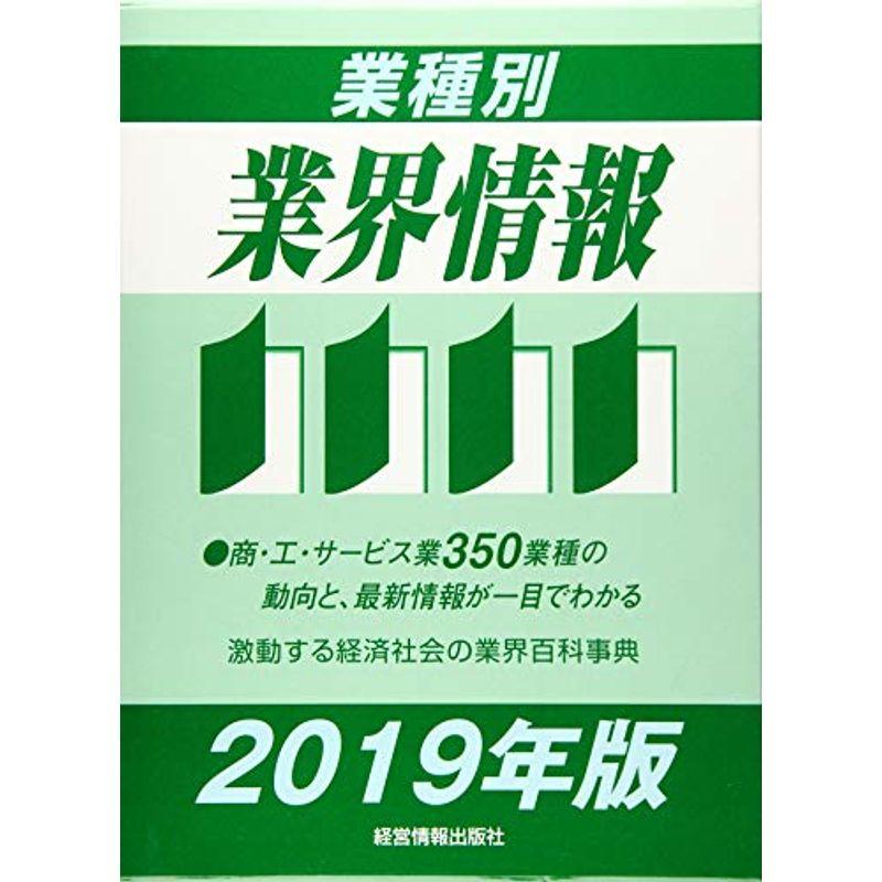 業種別業界情報〈2019年版〉